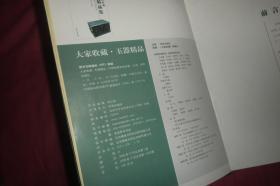 全国民间收藏玉器精品集  // 包正版  大16开 硬精装【购满100元免运费】