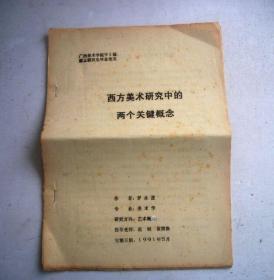 廣州美術(shù)學院91屆碩士研究生畢業(yè)論文-西方美術(shù)研究中的兩個關(guān)鍵概念（羅永進）