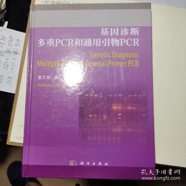 基因诊断多重PCR和通用引物PCR