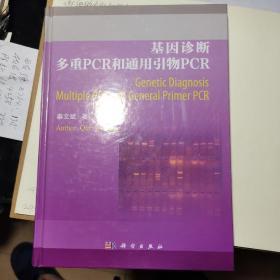 基因诊断多重PCR和通用引物PCR