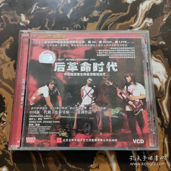 后革命时代——中国摇滚者生存者最完整纪实片VCD