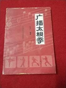 广播太极拳