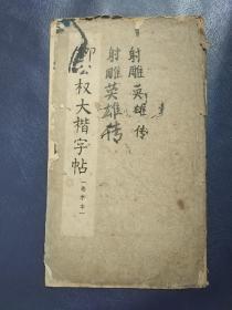 柳公权大楷字帖