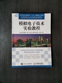 模拟电子技术实验教程