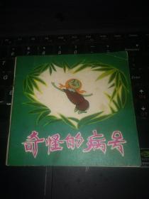 奇怪的病号（彩色缺本48开发行量10万册）1979年初版