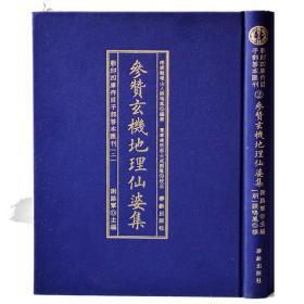 影印四库存目子部善本汇刊2参赞玄机地理仙婆集古版影印易经哲学