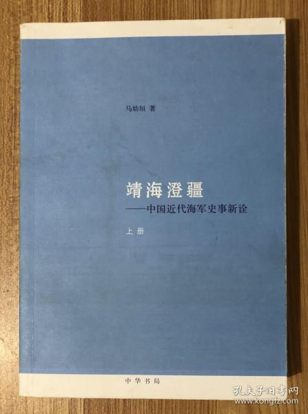 靖海澄疆：中国近代海军史事新诠 9787101087307