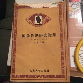 外国鲁迅研究论集