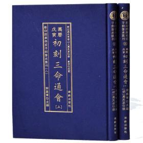 影印四库存目子部善本汇刊8万历戌寅初刻三命通会周易经哲学命理