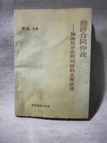 經(jīng)濟(jì)合同仲裁——解決經(jīng)濟(jì)合同糾紛的主要途徑