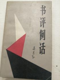 书评例话