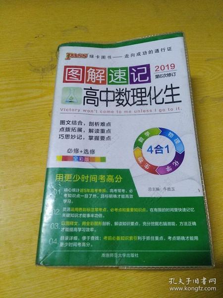  2014最新版图解速记：高中数理化生 必修+选修 全彩版