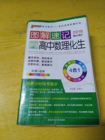  2014最新版图解速记：高中数理化生 必修+选修 全彩版