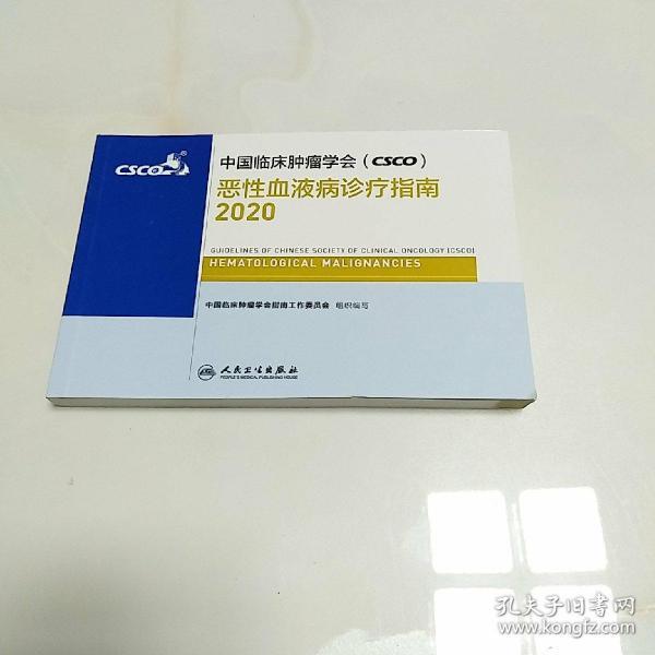 中国临床肿瘤学会（CSCO）恶性血液病诊疗指南 2020