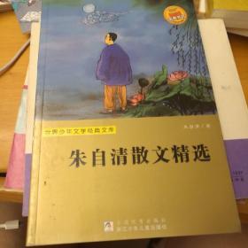 世界少年文学经典文库：朱自清散文精选