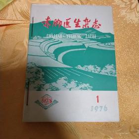 赤脚医生杂志1976。1~12。