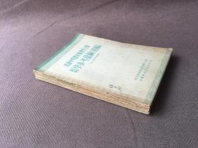 初级中学课本物理学上、下册教学参考提纲（初稿）1954年秋季、1955年春季 （5册合售）