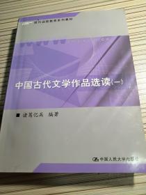 现代远程教育系列教材：中国古代文学作品选读1