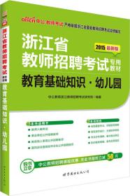 中公2015浙江省教师招聘考试专用教材 教育基础知识幼儿园（新版）