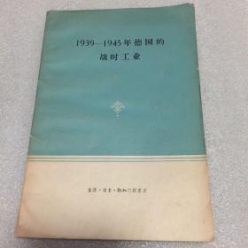 1939-1945年德国的战时工业  1959年 仅印2000册，私藏品好  一版一印