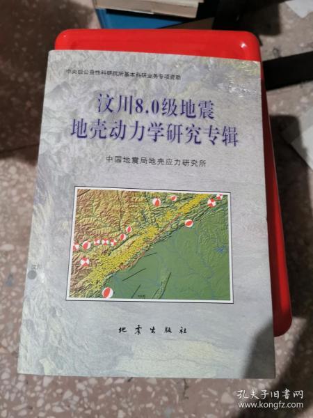 汶川8.0级地震地壳动力学研究专辑