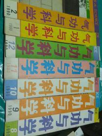 气功与科学1990（全年12期）