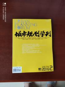 城市规划学刊2016年第2期总第228期