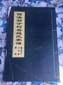 西溪前于村各姓氏家谱 卷五之二 太守宅  新厅（浙江浦江）