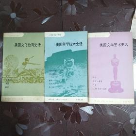 美国史话选译：美国文学艺术史话 美国科学技术史话 美国文化教育史话三本合售