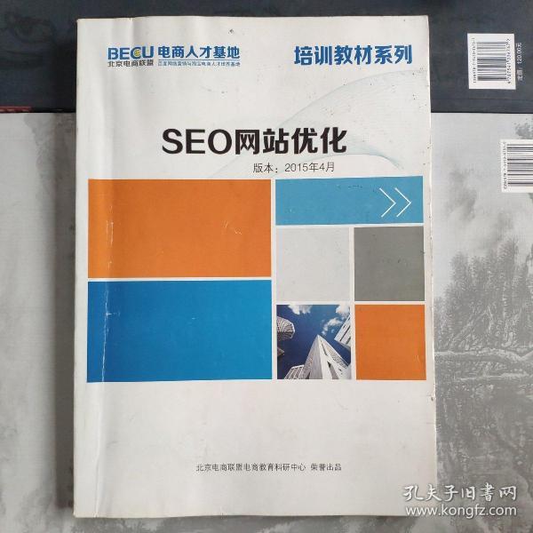 seo网站优化作者：北京电商联盟电商教育科研中心出版社：北京电商联盟电