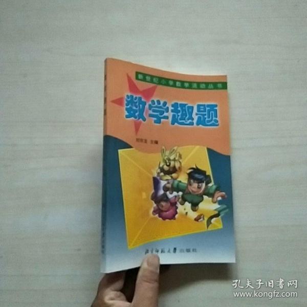 《数学趣题 》新世纪小学数学活动丛书