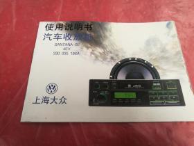 使用说明书
汽车收放机
SANTANA_B2
      4EV
330   035    186A

上海大众，品相如图所示。