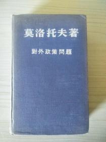 莫洛托夫著 对外政策问题（1945-1948年11月时期中的演说与声明）