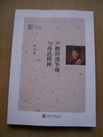 卢梭的战争观与尚武精神*全品相.【H--16】