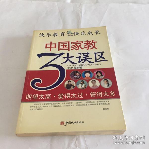 中国家教3大误区