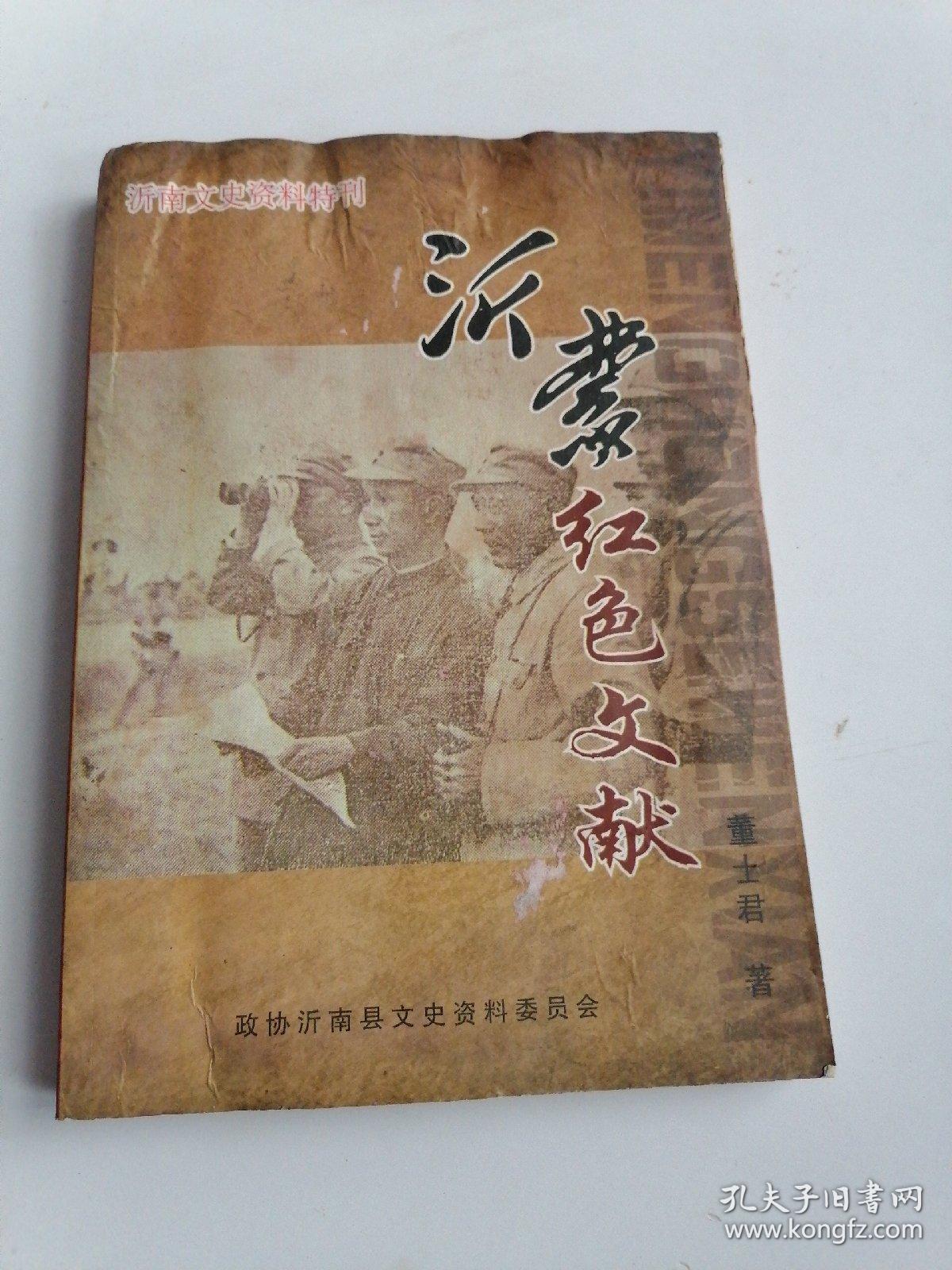 沂蒙***文献