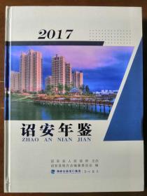 诏安年鉴2017（2018一版一印；精装品好；近全新）