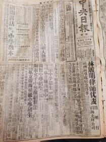 《中央日报·福建版》【政府强化和平进度，宋院长特参加商谈，直接约唔周恩来期平息战火，数日后大局可望步入明朗化；陇海线共军后路断，大同苦战苏北紧张，热河共军调动频繁将有大战；晋境临时休战，谈判毫无效果，香河小组今晨可能出发，东北共军日俘开始遣运；雷奋强等殉职，共党正式道歉，允付雷士家属抚恤费；褚民谊死期在即；吴稚晖奖学金各县捐款配定；国民身份证榕不拟制发；民国卅年前内债疑虑恢复偿付；陈淑馨被迫流产案