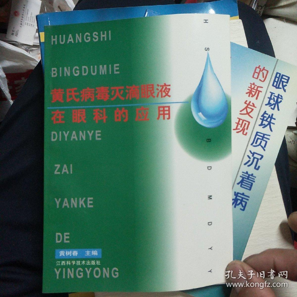 黄氏病毒灭滴眼液在眼科的应用，黄树春教授签名本