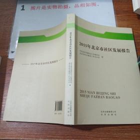 2015年北京市社区发展报告