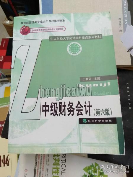 中级财务会计（第六版）/中央财经大学会计学科重点系列教材