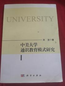 中美大学通识教育模式研究