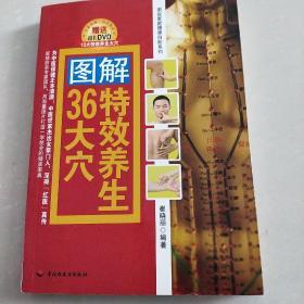 图解特效养生36大穴