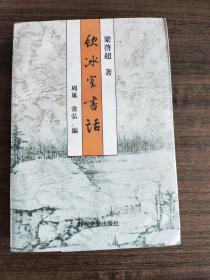 饮冰室书话