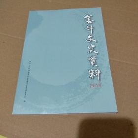 金牛文史资料2018（品如图）