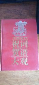 中国历代祝词贺语大观精装（贺各类人才’人物及贺寿词语3千余条91年1版3印