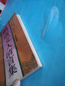 明清文人清言集