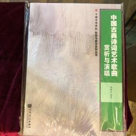 中国古典诗词艺术歌曲赏析与演唱/中国音乐学院科研与教学系列丛书