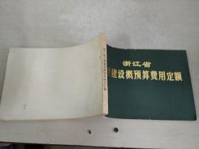 浙江省工程建设概预算费用定额