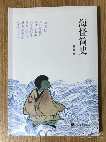 海怪简史